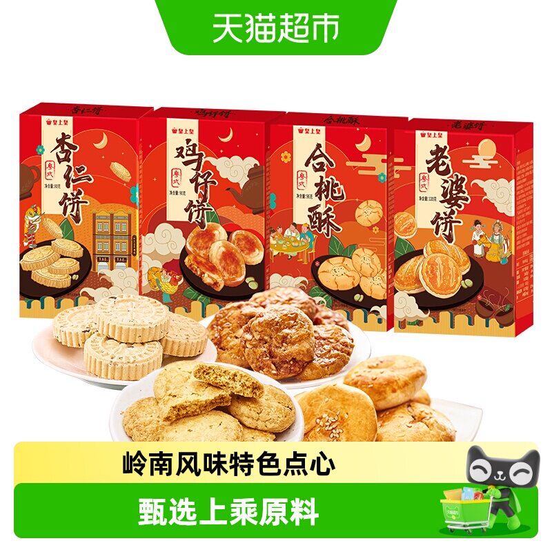 皇上皇广东手信合桃酥鸡仔饼老婆饼杏仁饼入口香脆传统工艺杏香
