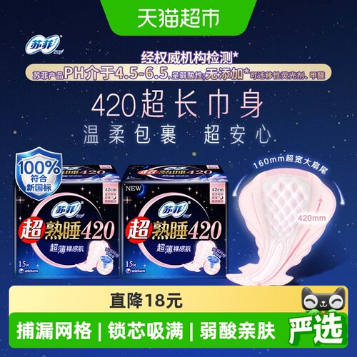 苏菲超薄裸感肌卫生巾15片×2包