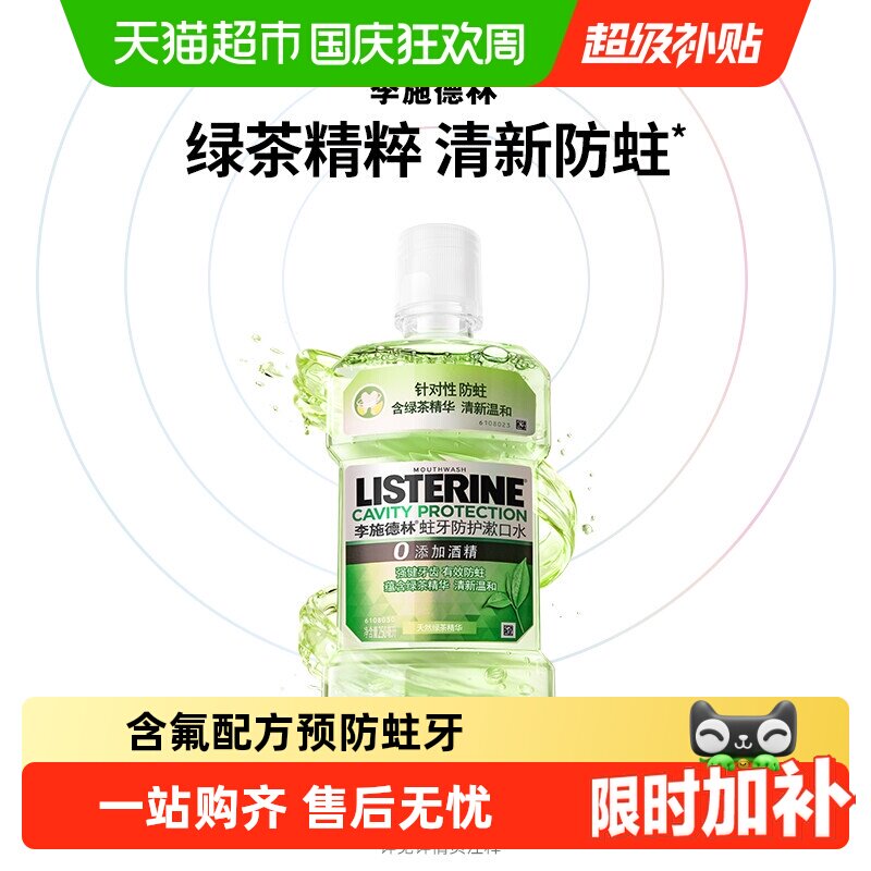 李施德林绿茶含氟漱口水防蛀牙温和减少口 臭强健牙龈
