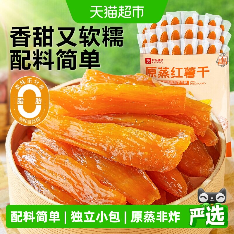 良品铺子原蒸红薯干独立小包地瓜干软糯番薯条片代餐解馋零食小吃