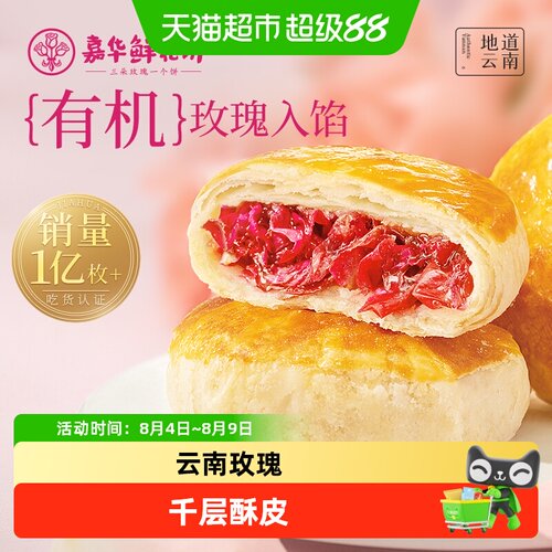 嘉华云南鲜花饼节日送礼花香浓郁