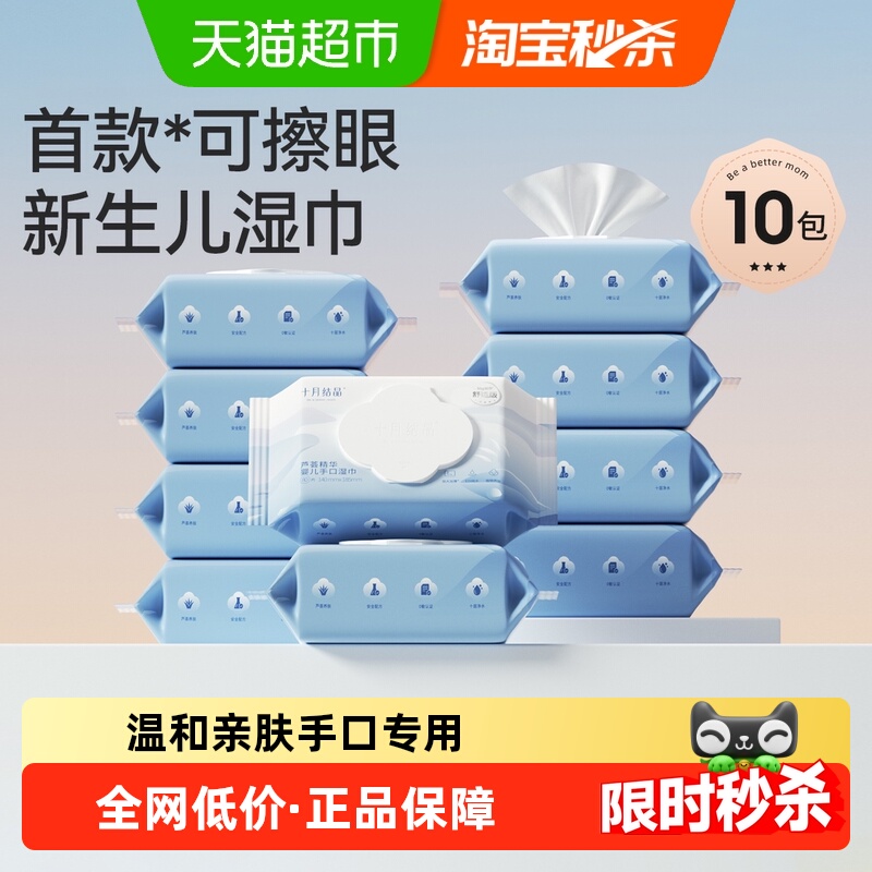 十月结晶婴儿湿巾家用大包实惠湿纸巾宝宝手口专用加厚清洁湿巾纸