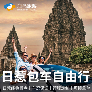 海鸟旅游 印尼泗水日惹婆罗浮屠普兰班南包车玛琅布罗莫宜珍包车