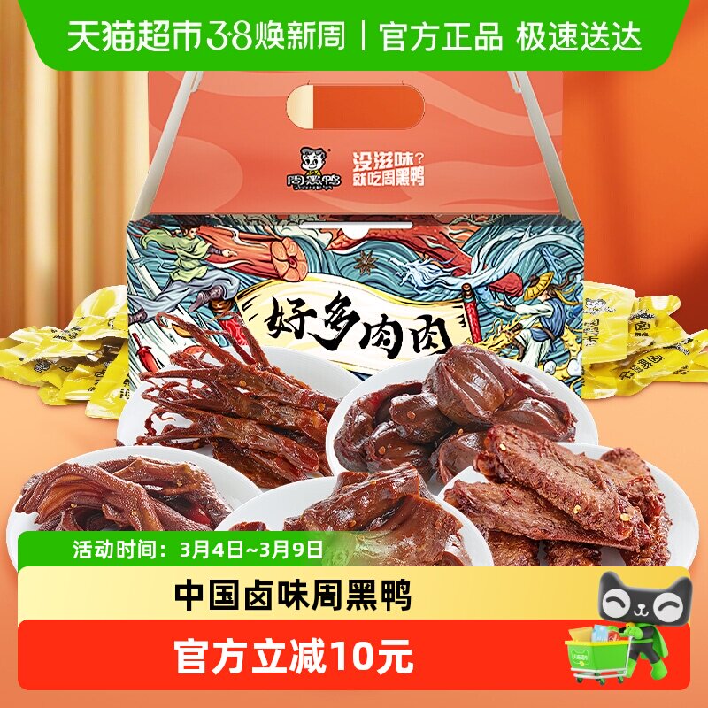 周黑鸭肉干零食大礼包好多鸭肉500g&times;1盒独立小包鸭脖翅掌舌礼盒