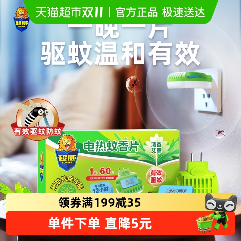 超威艾草清香电蚊香片