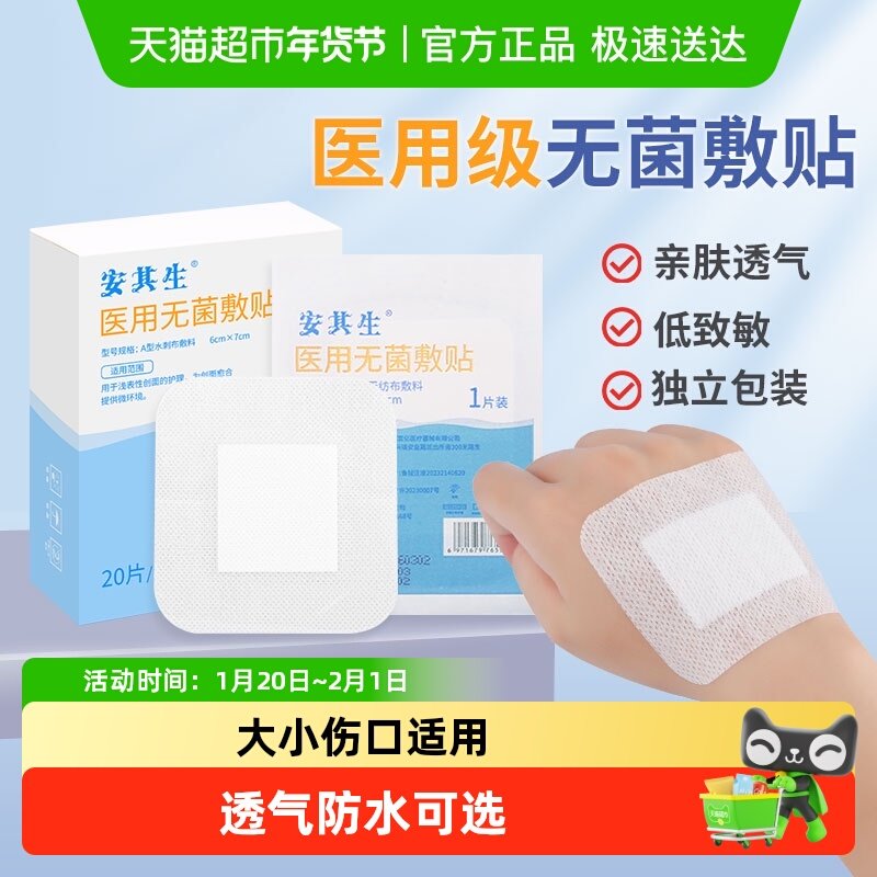 安其生医用无菌敷贴创可贴大号敷料伤口防水透气剖腹产洗澡乳胸贴,医疗器械,伤口敷料,淘宝优惠券,粉丝福利购,淘宝优惠卷