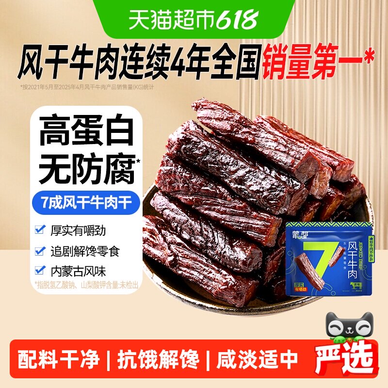 【下拉享优惠】蒙都7成风干牛肉干内蒙古特产高蛋白办公休闲零食