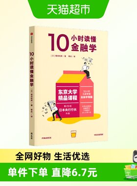 10小时读懂金融学植田和男