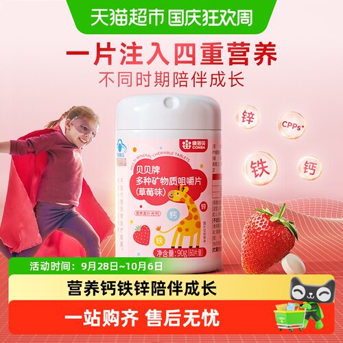 康恩贝儿童维C钙铁锌安全咀嚼片