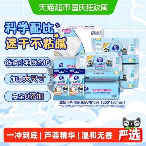 维达×线条小狗IP纯水湿厕纸