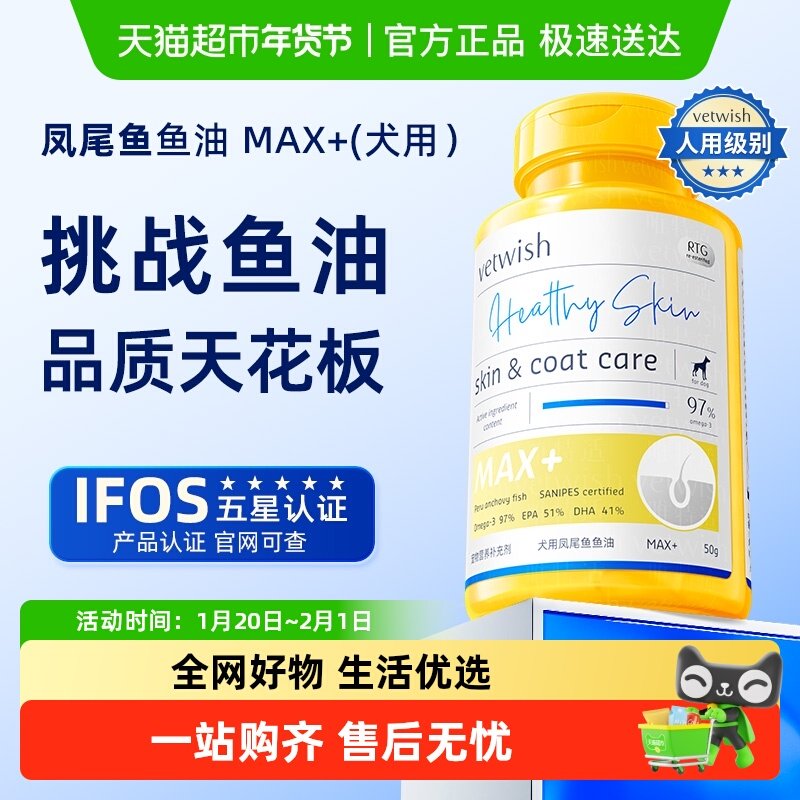 vetwish唯特适犬用凤尾鱼鱼油97%含量狗狗胶囊防掉毛亮毛,宠物/宠物食品及用品,狗卵磷脂/鱼油/海藻粉,淘宝优惠券,粉丝福利购,淘宝优惠卷