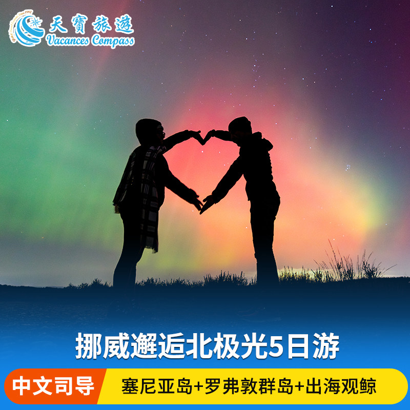 北欧芬兰挪威极光秘境5日游 含四晚北极圈内住宿