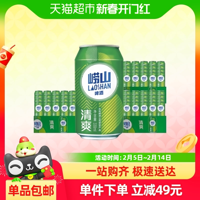青岛啤酒崂山清爽330ml*20罐*3箱口感清爽 包邮