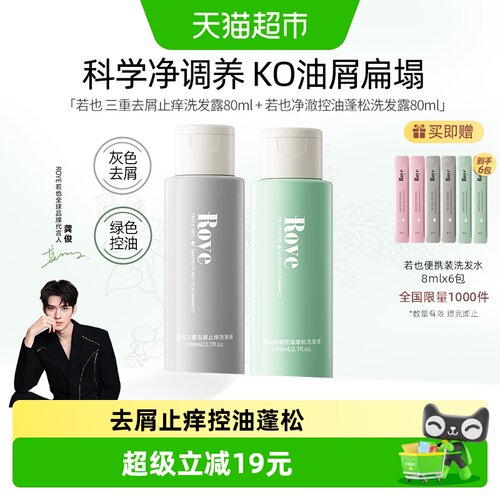 Roye若也蓬松80ml×2瓶洗护