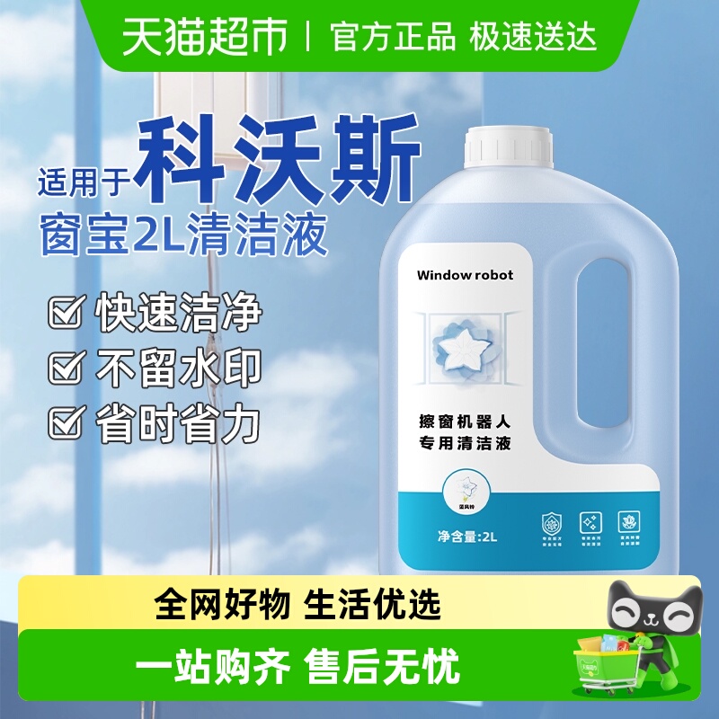 适用于科沃斯擦窗机器人清洁液