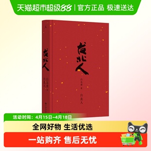 台北人白先勇短篇小说集代表作正版书籍小说理想国新华书店