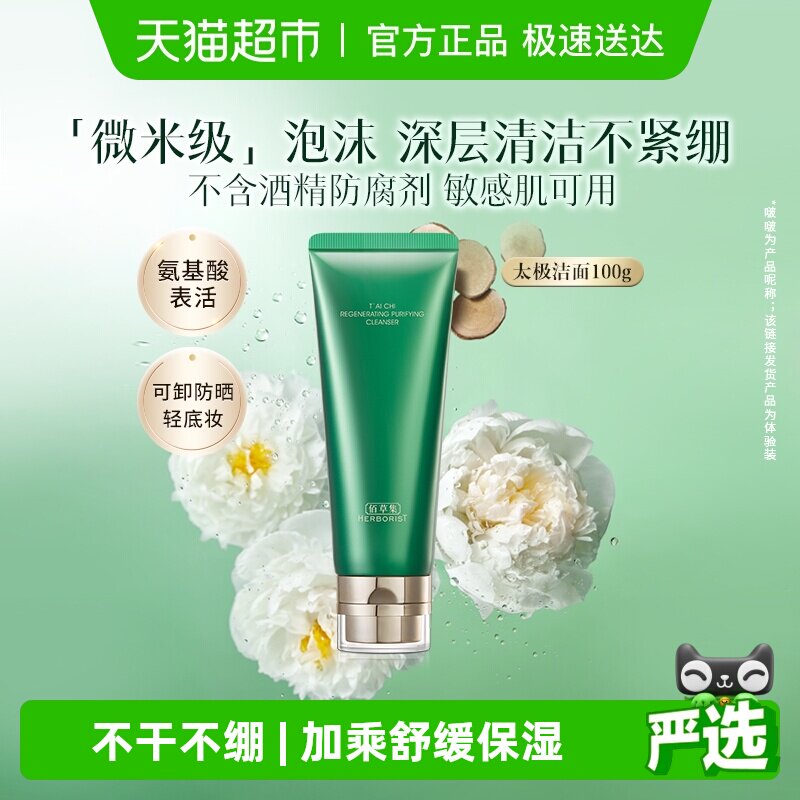佰草集太极氨基酸洗面奶100g*1支清洁保湿卸妆紧致舒缓控油洁面