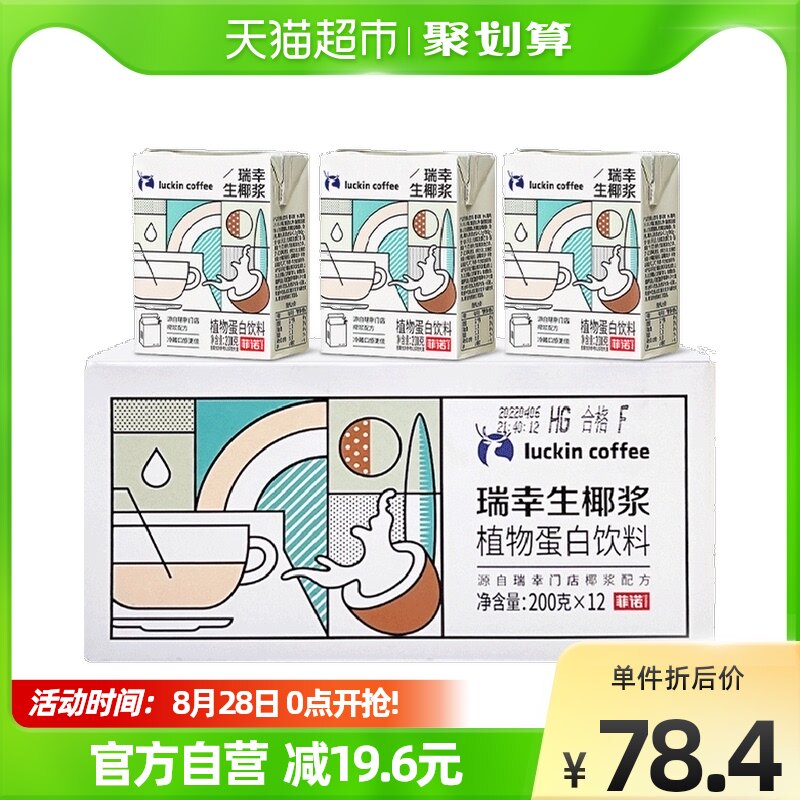 瑞幸咖啡冷榨生椰椰浆植物蛋白饮料200g/12盒生椰拿铁椰汁