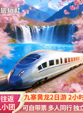九寨沟黄龙景区二日游