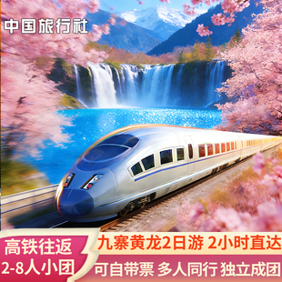 九寨沟黄龙二日游纯玩高铁动车小团2天1晚两日游跟团小团2天1晚