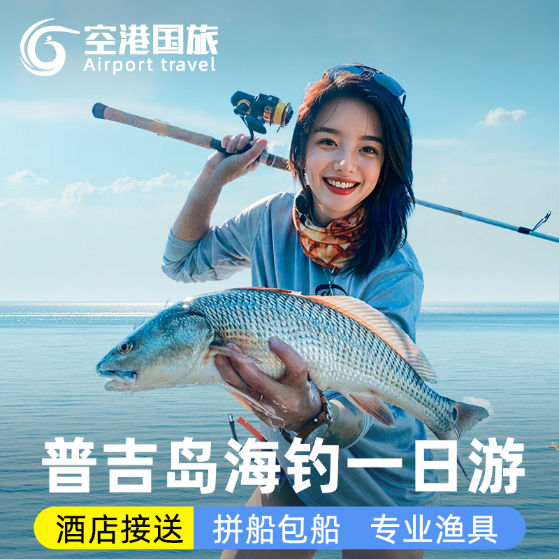 普吉岛浮潜海钓体验