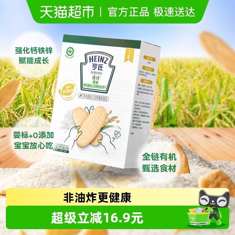 亨氏原味有机婴幼儿强化钙铁锌饼干宝宝零食低敏无添加米饼干