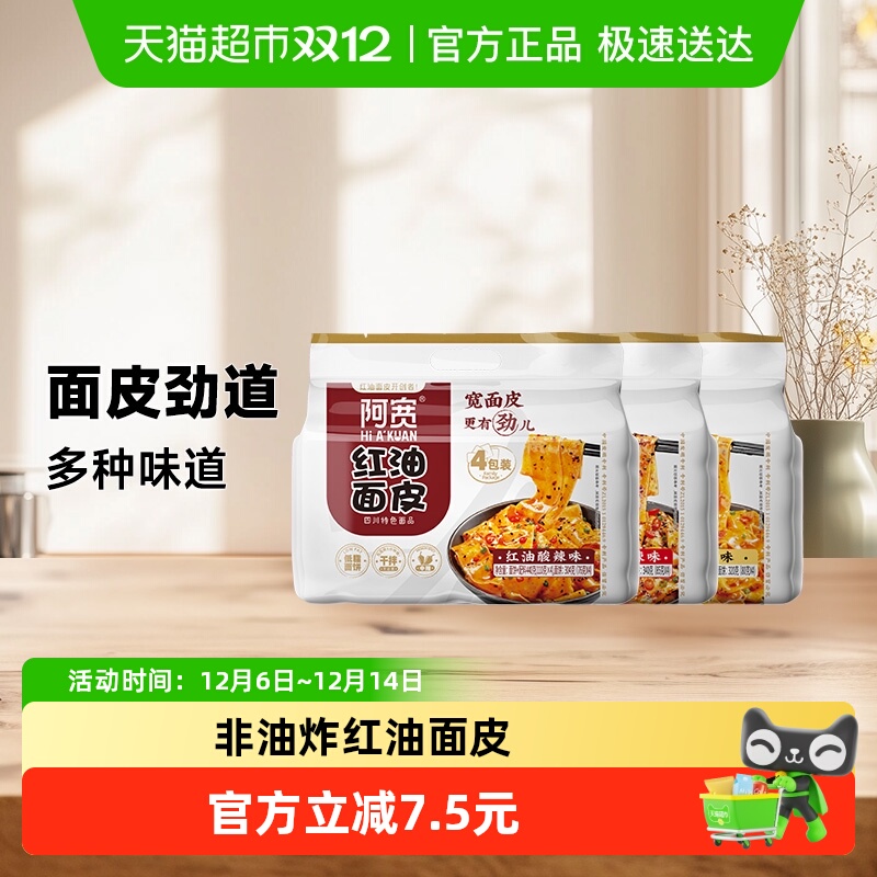 阿宽440g*3提成都特色红油面皮