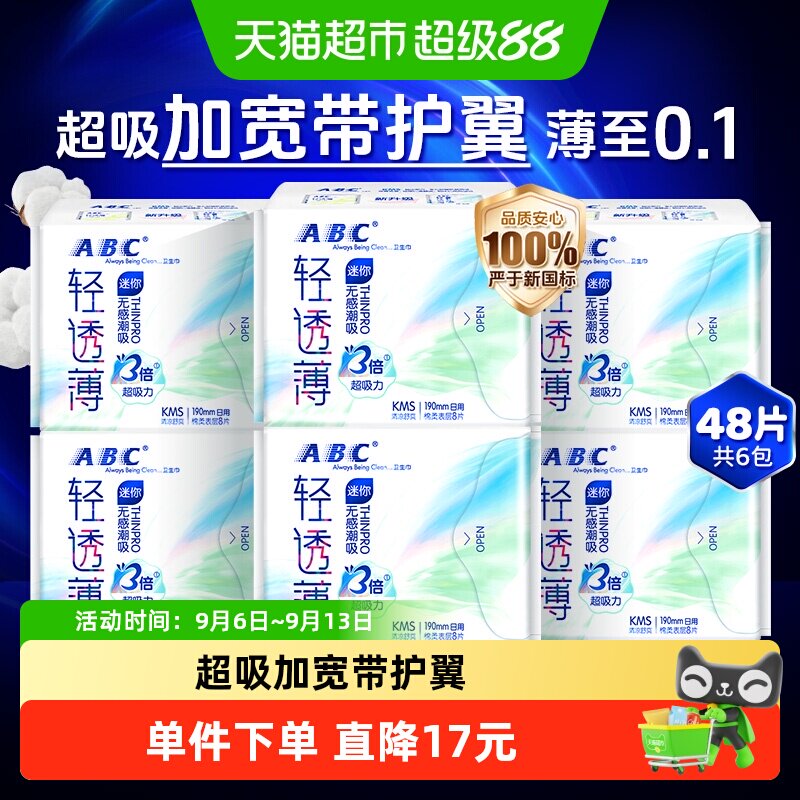 ABC卫生巾日用护翼迷你巾6包48片图片