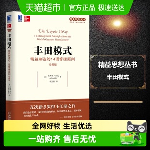 丰田模式 14项管理原则 珍藏版 精益制造
