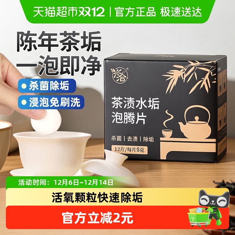 兴洽茶渍茶垢泡腾片12片×1盒