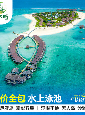 马尔代夫旅游布伦尼亚岛五星级酒店亲子蜜月6天4晚自由行全国出发