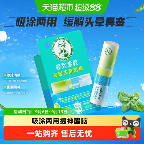 曼秀雷敦薄荷鼻吸式一吸劲爽