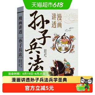 漫画讲透孙子兵法兵学圣典古代军事文化精髓孙武之道国学经典书籍