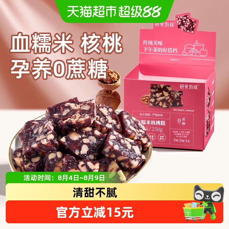 十月结晶研食妈咪血糯米核桃糕孕妇小吃营养孕期月子哺乳期小零食