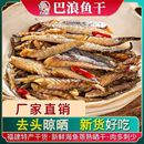 福建巴浪鱼干干货特产带头无内脏小鱼干人吃咸鱼干海鱼半成品批发