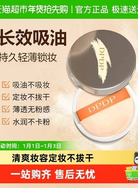 DPDP散粉蜜粉清透锁妆控油粉哑光提亮肤色油皮