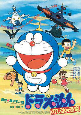 哆啦A梦：大雄的恐龙1980版