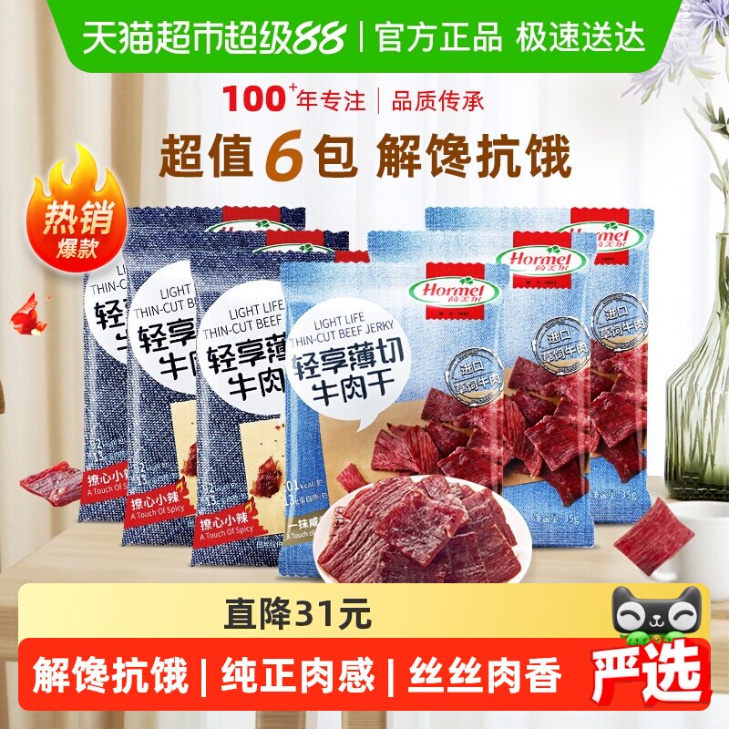 荷美尔牛肉干片轻享薄切原味香辣组合装35g*6包混合零食休闲食品