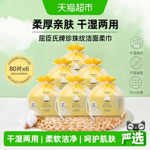 屈臣氏加厚清洁洗脸巾6包×1组