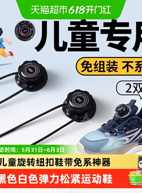 儿童旋转纽扣鞋带免系神器黑色白色弹力松紧运动鞋固定器boa旋钮
