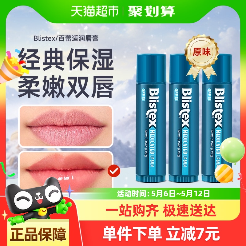 Blistex/ʾԭζಹˮʪ4.25gˬײ3֧װ26.9Ԫȯ