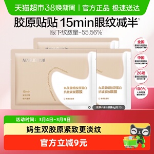 丸美胶原小金针眼膜3对重组胶原蛋白抗皱紧致淡纹修护焕亮便携