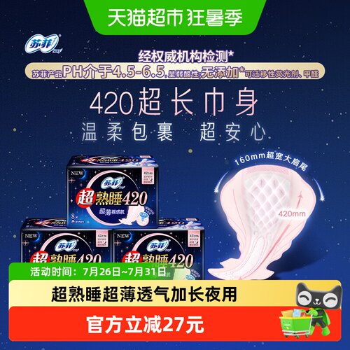 苏菲超熟睡超薄420mm夜用卫生巾