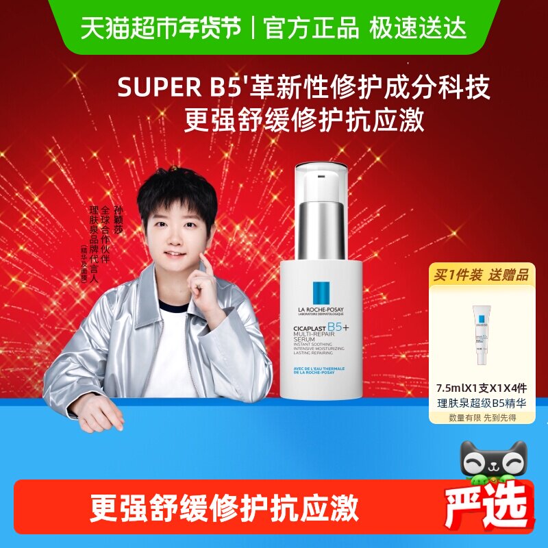 【孙颖莎推荐】理肤泉超级B5精华30ml多效修护舒缓紧致保湿褪红