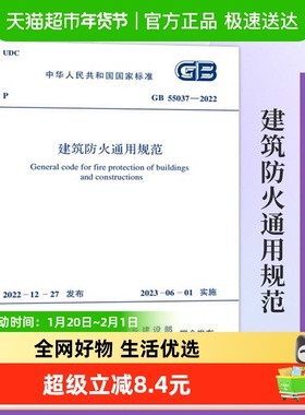 GB 55037-2022建筑防火通用规范国家市场监督管理总局新华书店