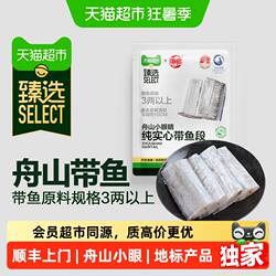 顺丰上门猫超臻选舟山小眼实心海欣带鱼段初冬捕捞原料规格3两以