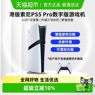 主机家用4K超高清电视游戏机 Pro数字版 索尼港版 PS5