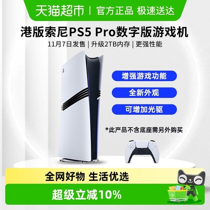 索尼港版PS5 Pro数字版主机家用4K超高清电视游戏机