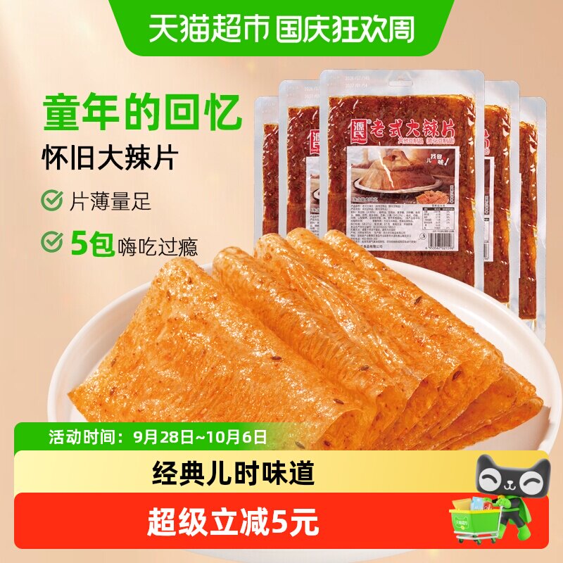源氏童年老式大辣片200g*5袋辣条豆皮豆干香麻辣零食80后怀旧小吃