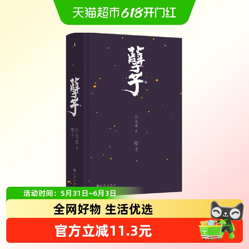 孽子 白先勇著 研悲情为金粉的歌剧新华书店书籍